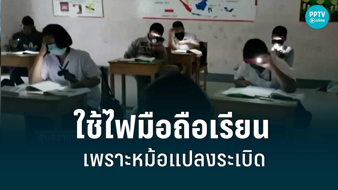 แจงดราม่า เด็ก นร.ใช้ไฟมือถือเรียนหนังสือ เหตุหม้อแปลงระเบิด|เที่ยงทันข่าว|18 ส.ค. 65