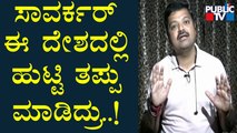 ರಾಜ್ಯದಲ್ಲಿ ತೀವ್ರಗೊಂಡ ಸಾವರ್ಕರ್ ಸಂಘರ್ಷ..! | Chakravarty Sulibele | Public TV