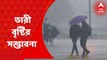 Weather Update: ফের নিম্নচাপের ভ্রুকুটি, শনিবার পর্যন্ত ভারী বৃষ্টির সম্ভাবনা। । Bangla News