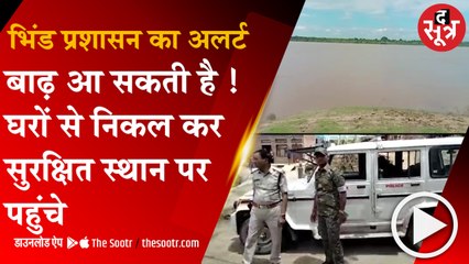 BHIND:चंबल नदी में |2 lakh cusecs|पानी छोड़ने से बाढ़ के हालात, दो दर्जन गांवों को कराया जा रहा खाली