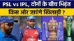 PSL vs IPL: दोनों League में होगा टकराव, कहां खेलेंगे Players, जानें वजह | वनइंडिया हिंदी *Cricket
