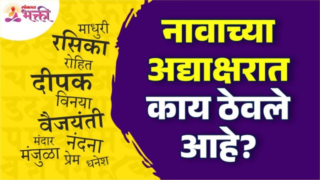 नावाच्या अद्याक्षरात काय ठेवले आहे? What is placed in the initials of the name? Name Numerology