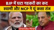 BJP Parliamentary Board से Nitin Gadkari को हटाने पर Subramanian Swamy का तंज | वनइंडिया हिंदी* News
