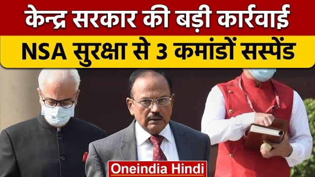 Ajit Doval की सुरक्षा में चूक मामले में बड़ी कार्रवाई, तीन कमांडो Suspend | वनइंडिया हिंदी |*News