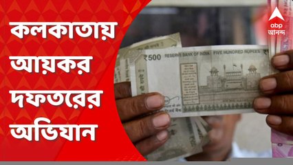 Income Tax Raid: ভুয়ো সংস্থা খুলে টাকা লেনদেন, কলকাতার ৩০টি জায়গায় আয়কর দফতরের অভিযান