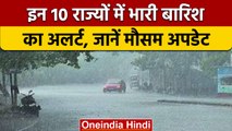 Weather Updates: देश के 10 राज्यों में भारी बारिश की आशंका, IMD का अलर्ट जारी | वनइंडिया हिंदी *News