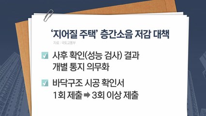 [더뉴스] '공동주택 층간소음 개선 방안'...대책 실효성은? / YTN