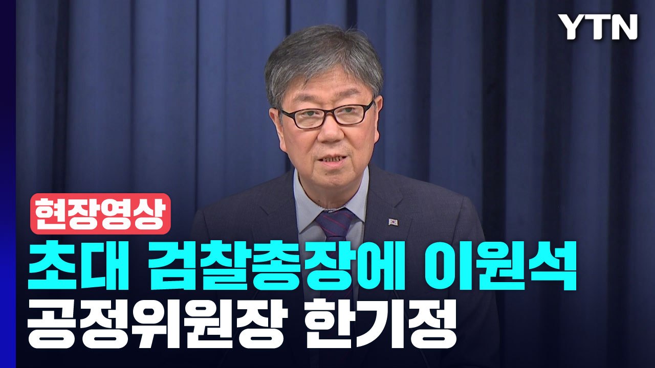 [현장영상+] 尹 정부 초대 검찰총장에 이원석...공정위원장 한기정 / YTN