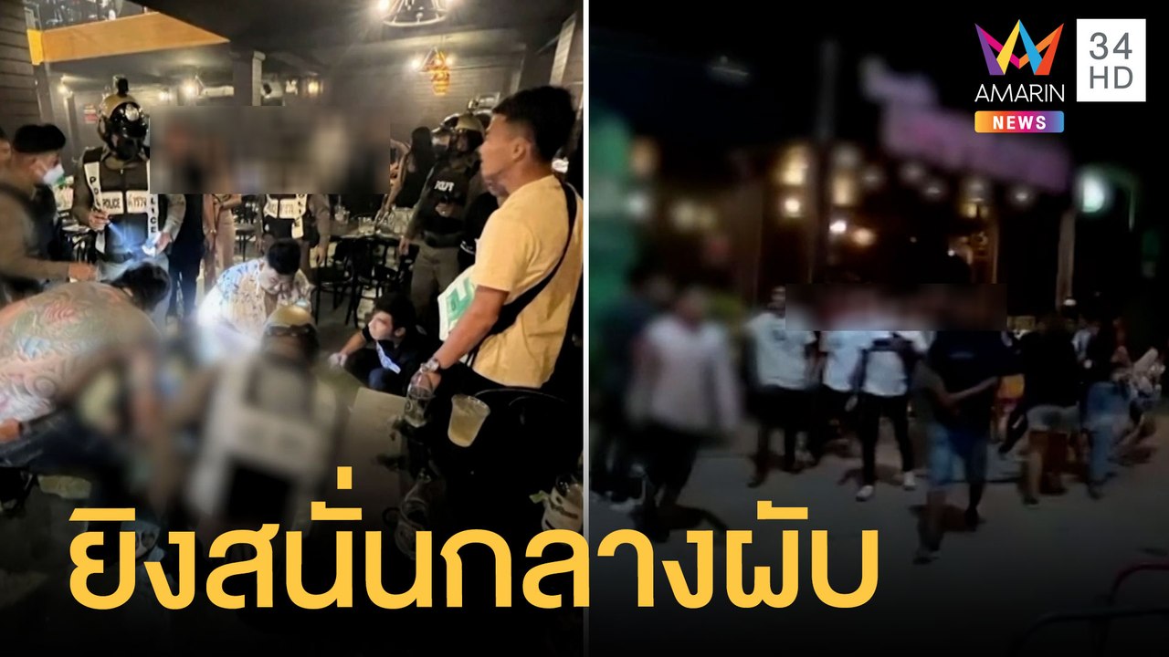 ยิงสนั่นกลางผับราชบุรี หลัง "บอล เชิญยิ้ม" แสดง...