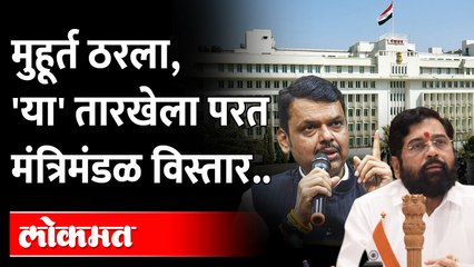 शिंदे सरकारचा दुसरा मंत्रिमंडळ विस्तार या तारखेला | Bacchu Kadu स्पष्टच बोलले | Cabinet Expansion