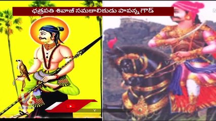 Special Story On Sardar Sarvai Papanna Goud Jayanti Video _ V6 News