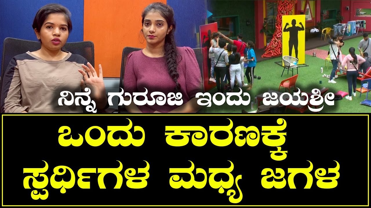 ನಿನ್ನೆ ಗುರೂಜಿ ಇಂದು ಜಯಶ್ರೀ 'ಆಟಕುಂಟು ಲೆಕ್ಕಕ್ಕಿಲ್ಲ'| Filmibeat Kannada