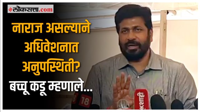 आमदार बच्चू कडू यांनी सांगितले अधिवेशनातील अनुपस्थितीचे कारण |Bachchu Kadu