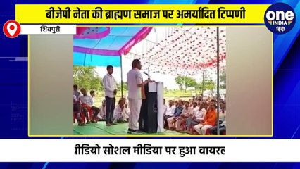 बीजेपी नेता की ब्राह्मण समाज पर अमर्यादित टिप्पणी, वीडियो सोशल मीडिया पर हुआ वायरल