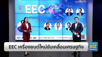 EEC เครื่องยนต์ใหม่ขับเคลื่อนเศรษฐกิจ