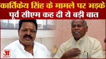 Bihar Politics:Kartikeya Singh के मामले पर भड़के Jitan Ram Manjhi | Nitish Kumar Latest News