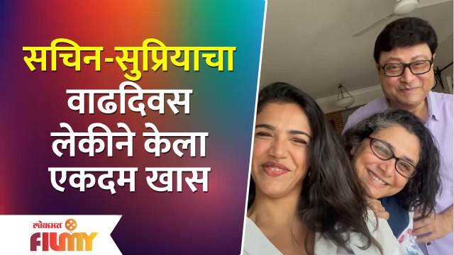 Shriya Celebrate Sachin-Supriya Pilgaonkar Birthday | सचिन-सुप्रियाचा वाढदिवस लेकीने केला खास