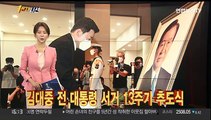 [1번지시선] 김대중 전 대통령 서거 13주기 추도식 外