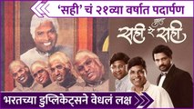 Sahi Re Sahi Completes 21 Years | Bharat Jadhav | 'सही' चं २१व्या वर्षात पदार्पण | Rajshri Marathi