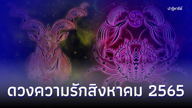 ดวงความรักสิงหาคม 2565 ควรไปต่อหรือพอแค่นี้