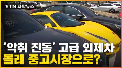 [자막뉴스] 젖어서 악취 진동하는 외제차...중고시장에 나타날 수도? / YTN