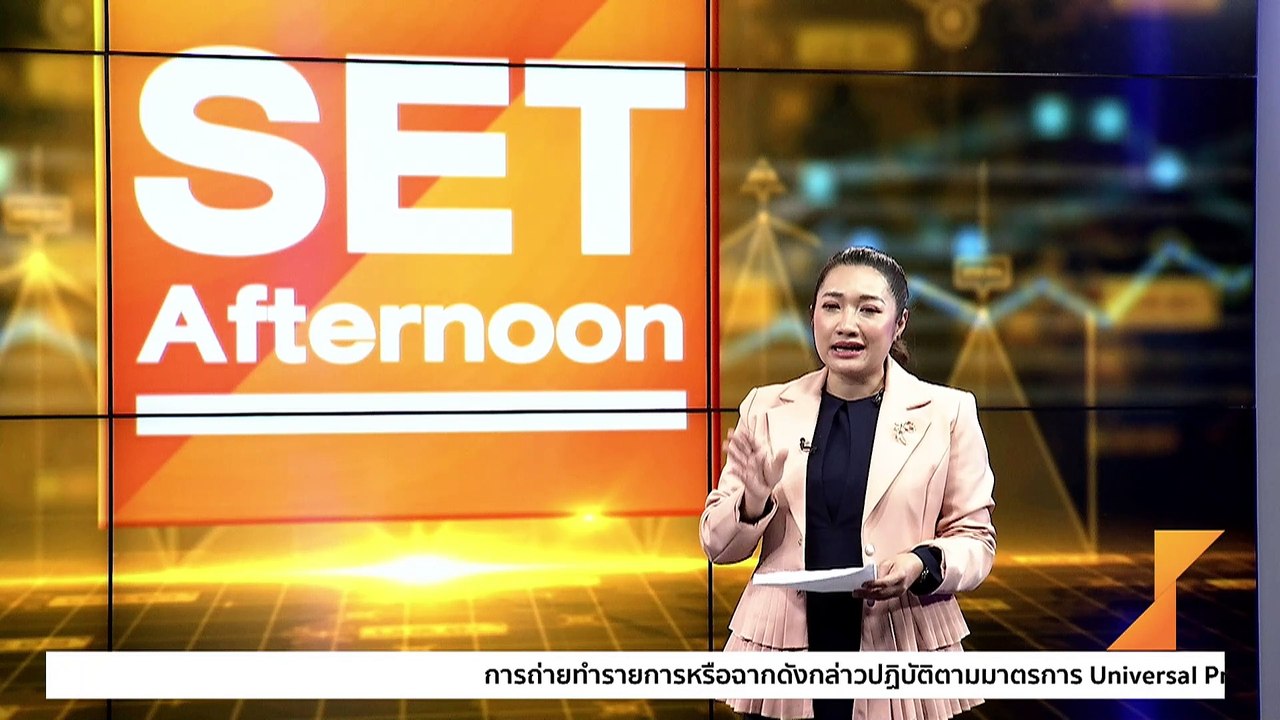 อัปเดตตลาดหุ้น ข่าวร้อน ทันทุกกระแสช่วงบ่าย l S...