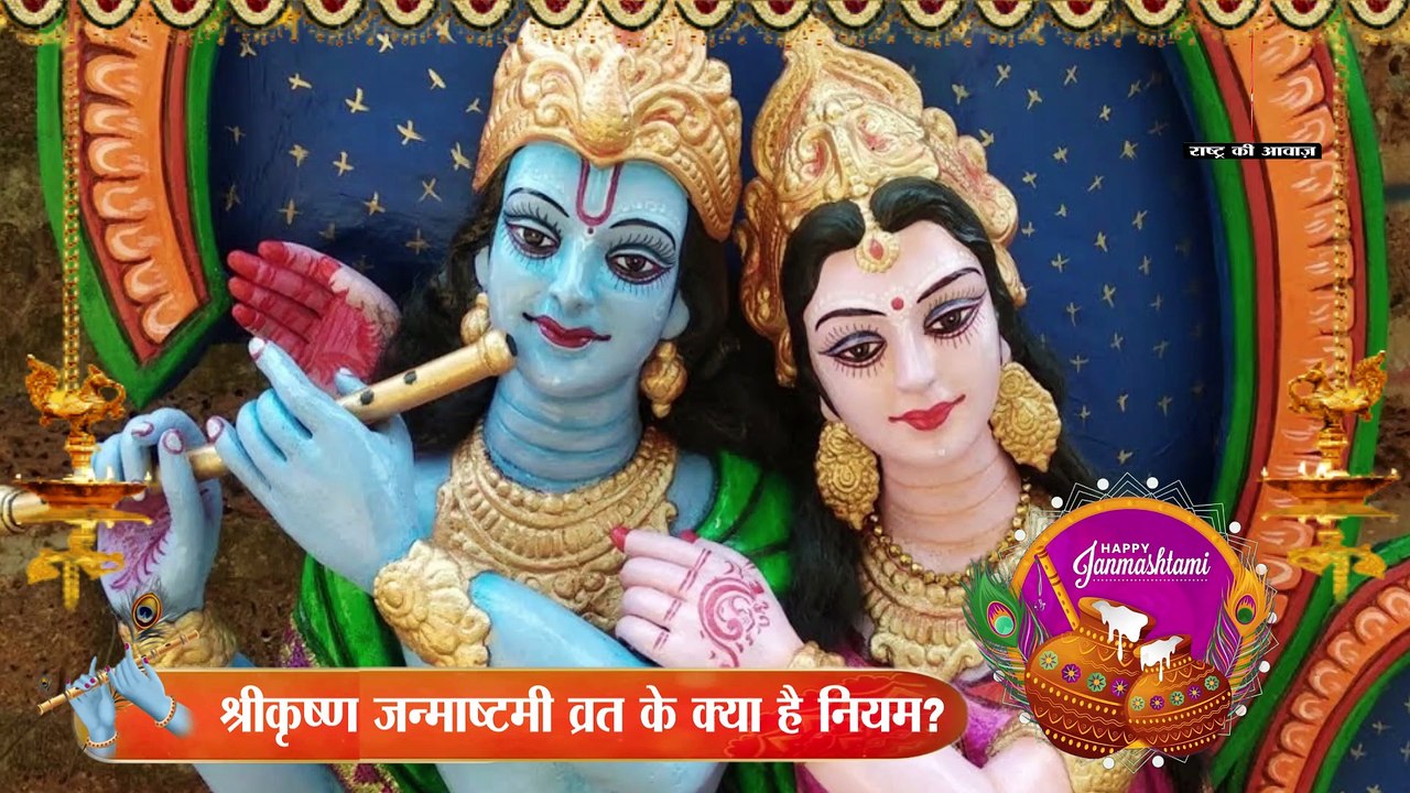 Janmashtami : जानिए श्रीकृष्ण जन्माष्टमी व्रत के क्या है नियम