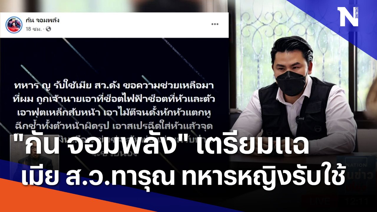 "กัน จอมพลัง" เตรียมแฉ เมีย ส.ว.ทารุณ ทหารหญิงรับใช้ | เนชั่นทันข่าวเที่ยง | NationTV22