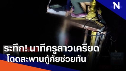 ระทึก! นาทีครูสาวเครียดโดดสะพานกู้ภัยช่วยทัน | เนชั่นทันข่าวเที่ยง | NationTV22