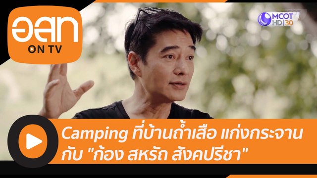 (คลิปเต็ม) Camping ที่บ้านถ้ำเสือ แก่งกระจาน กับ ก้อง สหรัถ สังคปรีชา | อสท ออนทีวี (14 ส.ค. 65)