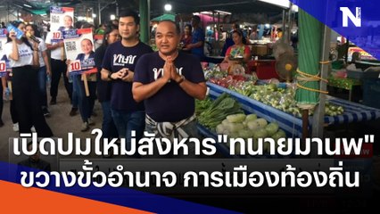 เปิดปมใหม่สังหาร "ทนายมานพ" ขวางขั้วอำนาจ การเมืองท้องถิ่น | เนชั่นทันข่าวเที่ยง | NationTV22