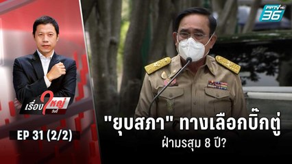 "ยุบสภา" ทางเลือกบิ๊กตู่ ฝ่ามรสุม 8 ปี? | เรื่องใหญ่วันนี้ EP 31 (2/2) | 18 ส.ค. 65