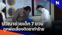 ปวีณาช่วยเด็ก 7 ขวบ ถูกพ่อเลี้ยงติดยาทำร้าย | เนชั่นทันข่าวเที่ยง | NationTV22