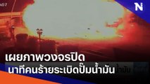 เผยภาพวงจรปิด นาทีคนร้ายระเบิดปั๊มน้ำมัน | เนชั่นทันข่าวเที่ยง | NationTV22