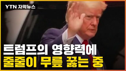 [자막뉴스] '트럼프 영향력' 줄줄이 무릎 꿇는 미국 현재 상황 / YTN