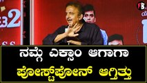 ಕೊರೋನಾ ಇದ್ದಾಗ ವರವಾಗಿ ಸಿಕ್ಕಿದ್ದು ಈ ಸಿನಿಮಾ | Jayant Kaikini | Gaalipata 2 |*Press Meet