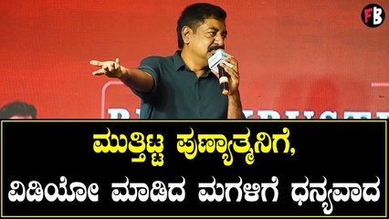 ಫನ್ನಿ ವಿಡಿಯೋ ಮಾಡಿದ್ದ ಭಟ್ರ ಮಗಳು | Yogaraj Bhat | Gaalipata 2 *Press Meet