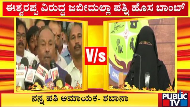 ಈಶ್ವರಪ್ಪ ವಿರುದ್ಧ ಜಬೀದುಲ್ಲಾ ಪತ್ನಿ ಹೊಸ ಬಾಂಬ್..! | Shivamogga | KS Eshwarappa | Public TV