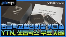 [재외동포 소식] 한글학교협의회장 워크숍...YTN, 셋톱박스 보급 호응 / YTN