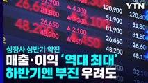 상반기 상장사 매출·이익 '역대 최대'...하반기엔 부진 우려 / YTN