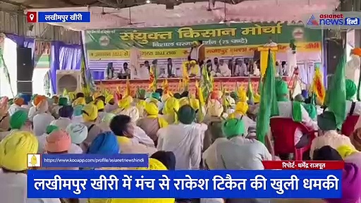 लखीमपुर खीरी में मंच से बोले राकेश टिकैत- अपना दिमाग ठीक कर ले प्रशासन और सरकार, दी ये चेतावनी