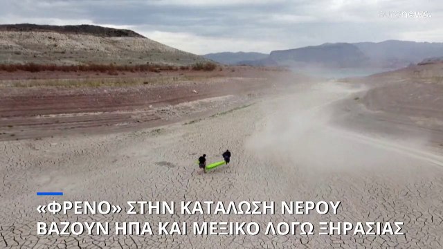 Ξηρασία πλήττει τις Νότιες ΗΠΑ και το Μεξικό - «Φρένο» στην κατανάλωση νερού