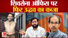 Uddhav खेमा को बड़ी राहत, मिल गया पहले वाला कार्यालय, Shinde गुट के नेता सातवीं मंजिल पर बैठेंगे