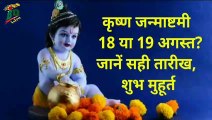 श्री कृष्ण जन्माष्टमी कब मनाएं 18 अगस्त या 19 अगस्त को | कृष्ण जन्माष्टमी शुभ मुहूर्त | Janmashtami - 2022