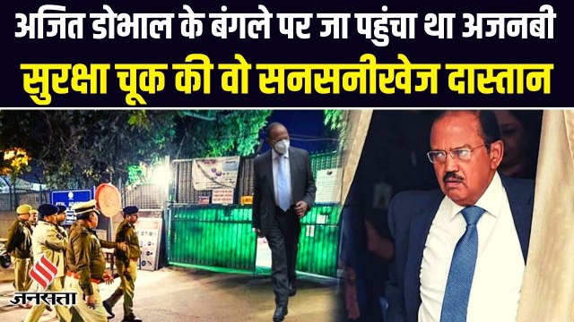 NSA Ajit Doval की सुरक्षा में ऐसी भी क्या चूक हुई, कि बर्खास्त कर दिए 3 कमांडो?
