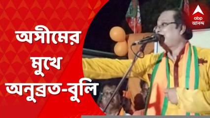 Ashim Sarkar: '১টা বোমা মারলে ১০টা বোমা', অসীম সরকারের মুখে অনুব্রত-বুলি । Bangla News