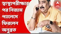 Anubrata Mondal: স্বাস্থ্যপরীক্ষার পর নিজাম প্যালেসে ফিরলেন অনুব্রত, ফের সিবিআই জেরা
