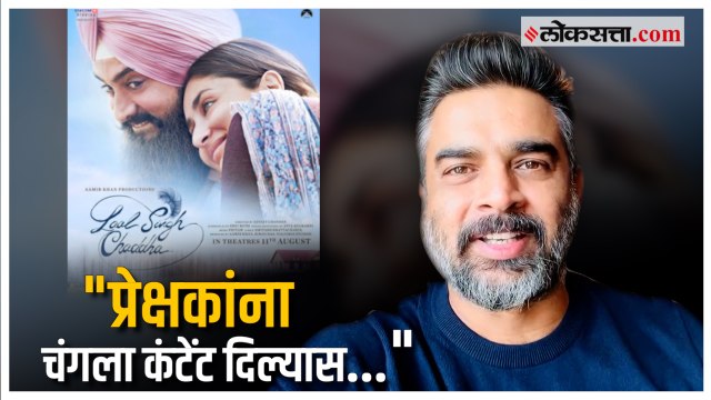 ‘लाल सिंग चड्ढा’च्या अपयशावर आर. माधवनने दिली प्रतिक्रया