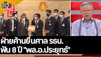 ฝ่ายค้านยื่นศาล รธน.ฟัน 8 ปี "พล.อ.ประยุทธ์"  | ฟังหูไว้หู (17 ส.ค. 65)