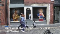 Μεγάλη Βρετανία: Viral τοιχογραφία με τους Ρίσι Σουνάκ και Λιζ Τρας σε ρόλο «μποξέρ»
